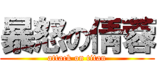 暴怒の倩蓉 (attack on titan)