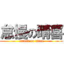 怠慢の晴喜 (attack on titan)