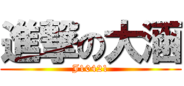 進撃の大涵 (J10421)