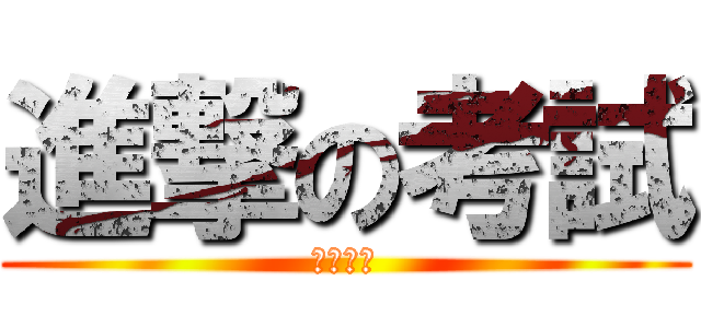進撃の考試 (個性簽名)