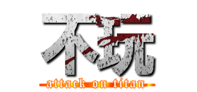 不玩 (attack on titan)