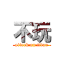 不玩 (attack on titan)