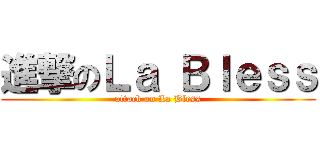 進撃のＬａ Ｂｌｅｓｓ (attack on La Bless)