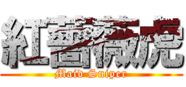 紅薔薇虎 (Maid Sniper)