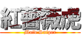 紅薔薇虎 (Maid Sniper)