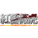 紅薔薇虎 (Maid Sniper)