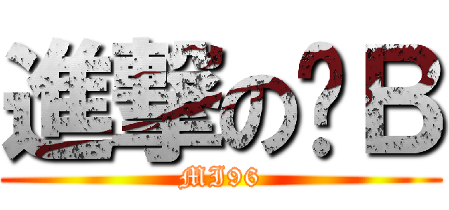 進撃の傻Ｂ (MI96)