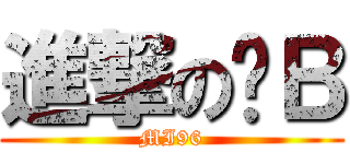 進撃の傻Ｂ (MI96)