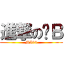 進撃の傻Ｂ (MI96)