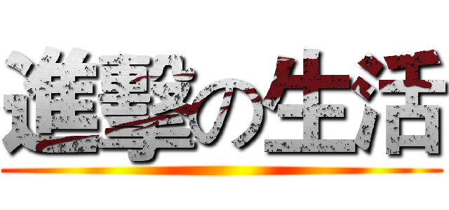 進擊の生活 ()
