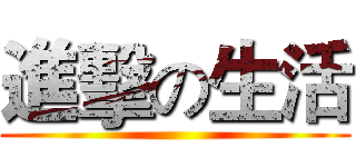 進擊の生活 ()