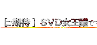 ［ご期待］ ＳＶＤ女王誰ですか？ (Japan Special Forces)