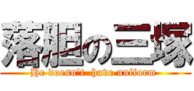 落胆の三塚 (He doesn't  have uniform )