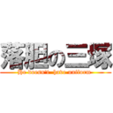 落胆の三塚 (He doesn't  have uniform )