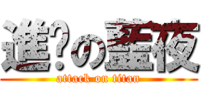 進擊の藍夜 (attack on titan)