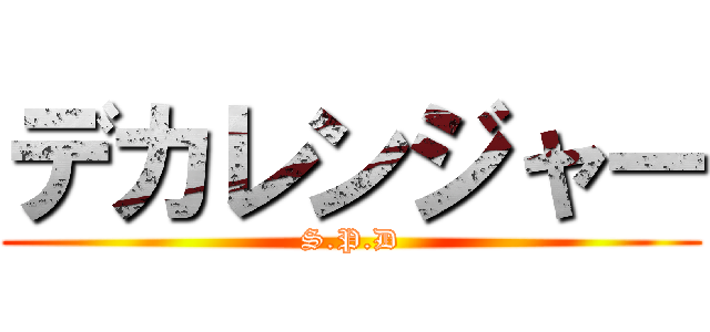 デカレンジャー (S.P.D)