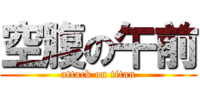 空腹の午前 (attack on titan)