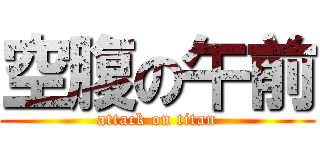 空腹の午前 (attack on titan)