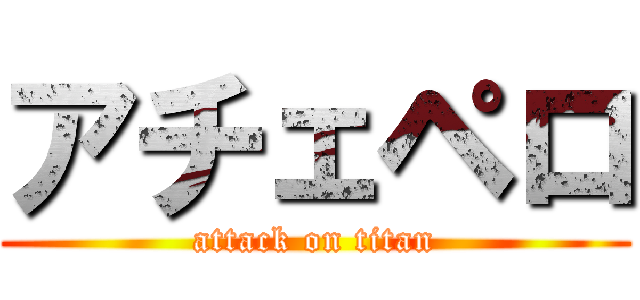 アチェペロ (attack on titan)