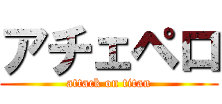 アチェペロ (attack on titan)