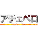 アチェペロ (attack on titan)