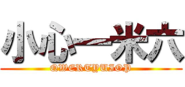 小心一米六 (QWERTYUIOP)