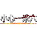 小心一米六 (QWERTYUIOP)