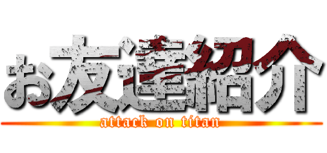 お友達紹介 (attack on titan)