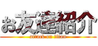 お友達紹介 (attack on titan)