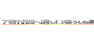 ７寄付西へ消し口吸うしね釧根口へ口値打ちね口へしにへ口ね口 (attack on titan)