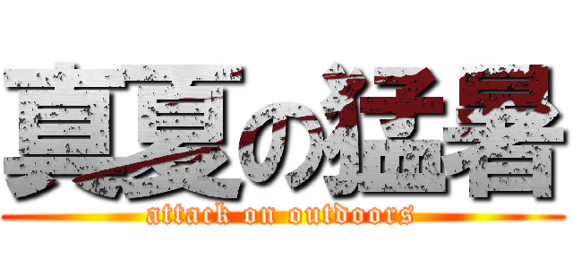真夏の猛暑 (attack on outdoors)