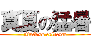真夏の猛暑 (attack on outdoors)