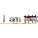 Ｉ ａｍ 神林 (attack on titan)