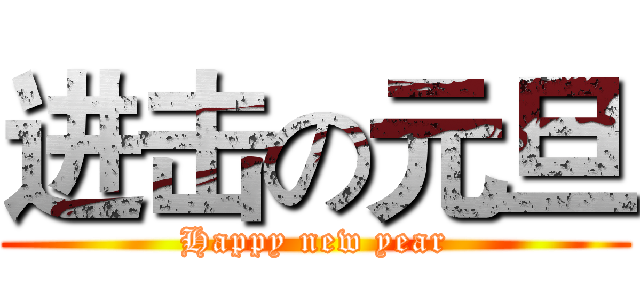 进击の元旦 (Happy new year)