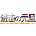 进击の元旦 (Happy new year)