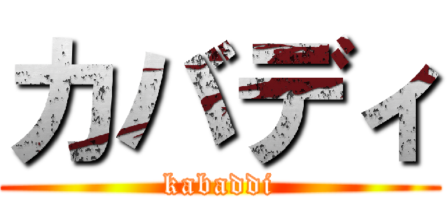 カバディ (kabaddi)