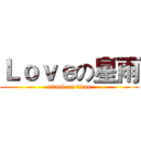 Ｌｏｖｅの星雨 (attack on titan)
