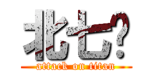 北七唷 (attack on titan)