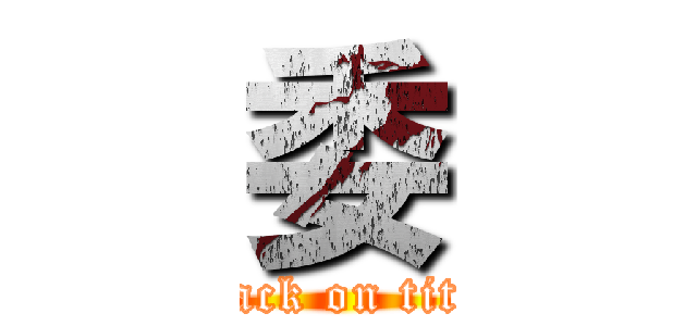 委 (attack on titan)