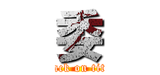 委 (attack on titan)