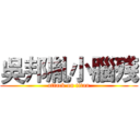 吳邦胤小腦殘 (attack on titan)