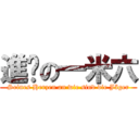 進擊の一米六 (Seines Herzen an wie sind die Jäger)