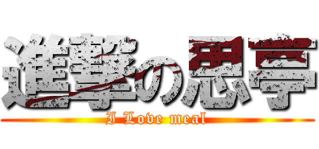 進撃の思亭 (I Love meal)
