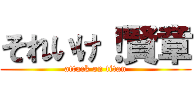 それいけ！賢章 (attack on titan)