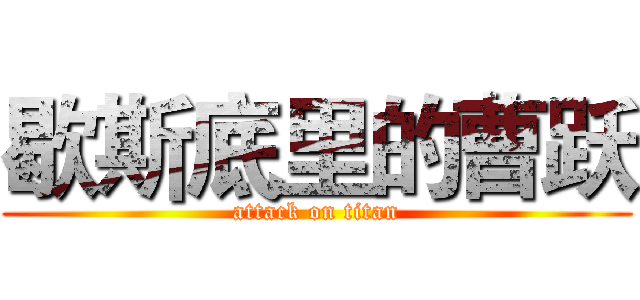 歇斯底里的曹跃 (attack on titan)