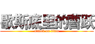 歇斯底里的曹跃 (attack on titan)