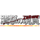 潰撃の現實 (Ima demo dou suru)