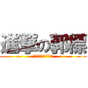 進撃の郭標 (你知道我有多少條魚船)