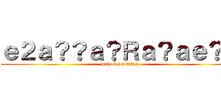 ｅ２ａ？？ａ？Ｒａ？ａｅ？？ (attack on titan)