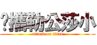 你攜勒公莎小 (attack on titan)